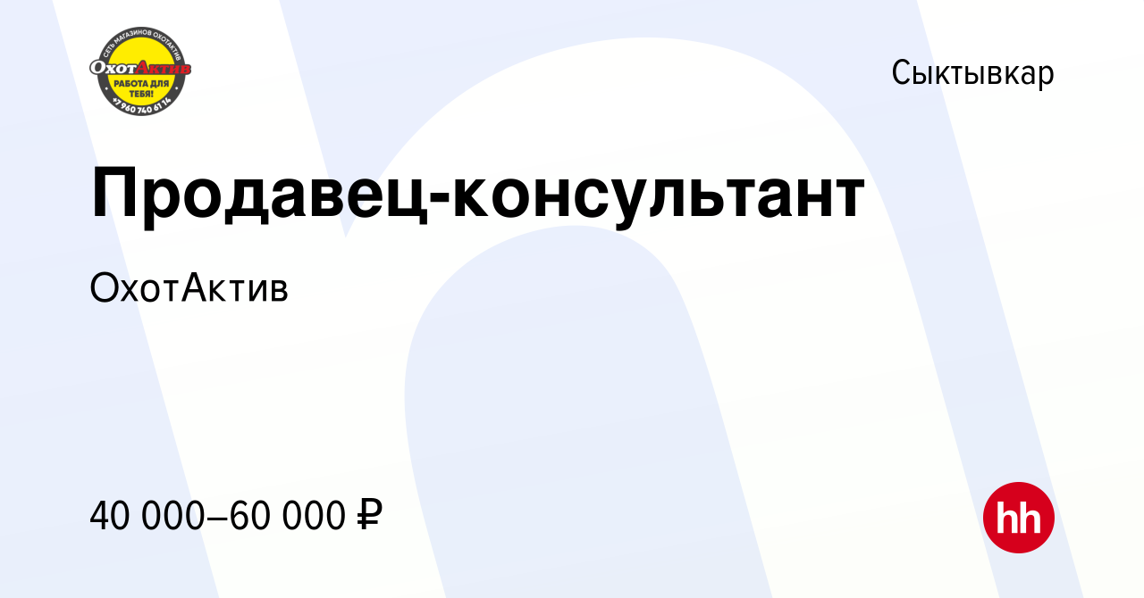 Вакансия Продавец-консультант в Сыктывкаре, работа в компании ОхотАктив  (вакансия в архиве c 26 января 2024)