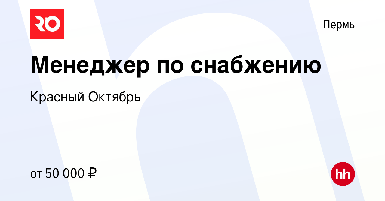 Вакансия Менеджер по снабжению в Перми, работа в компании Красный Октябрь  (вакансия в архиве c 2 ноября 2023)