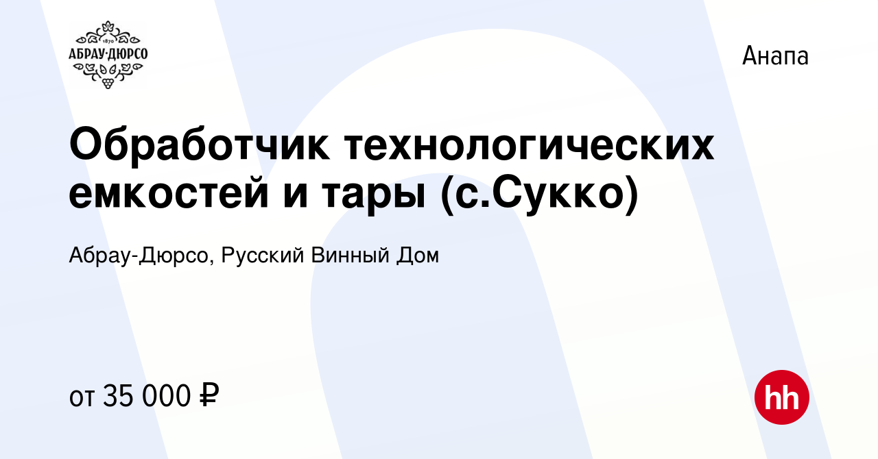 Вакансия Обработчик технологических емкостей и тары (с.Сукко) в Анапе,  работа в компании Абрау-Дюрсо, Русский Винный Дом (вакансия в архиве c 10  января 2024)