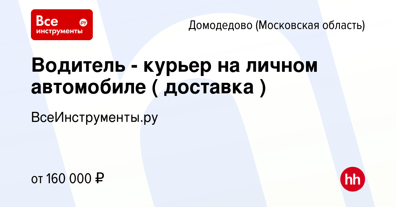 Вакансия Водитель - курьер на личном автомобиле ( доставка ) в Домодедово,  работа в компании ВсеИнструменты.ру (вакансия в архиве c 2 мая 2024)