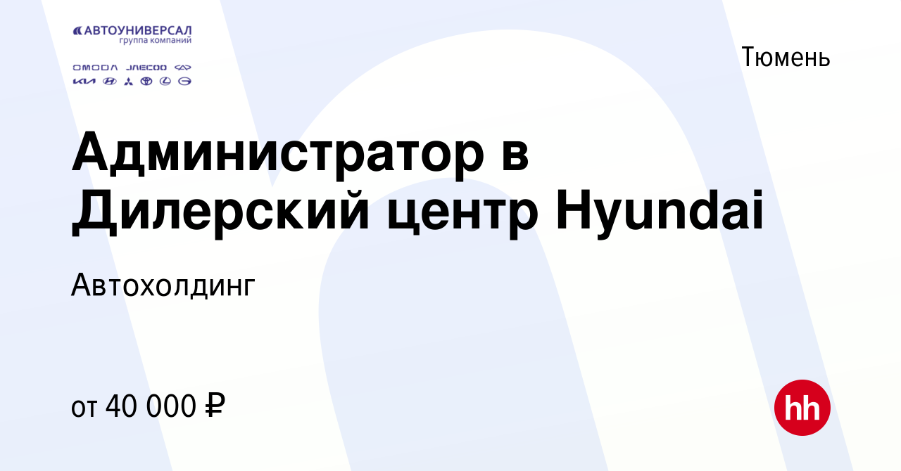 Вакансия Администратор в Дилерский центр Hyundai в Тюмени, работа в  компании Автохолдинг