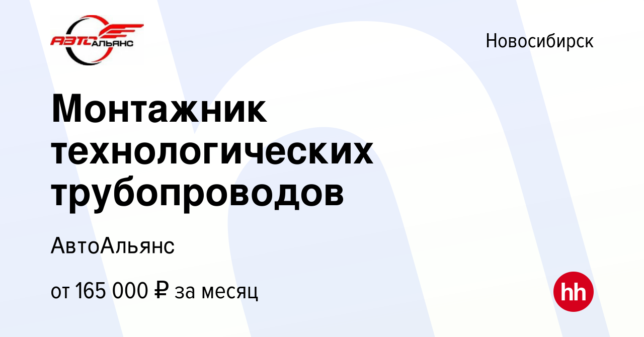 Вакансия Монтажник технологических трубопроводов в Новосибирске, работа в  компании АвтоАльянс (вакансия в архиве c 29 ноября 2023)