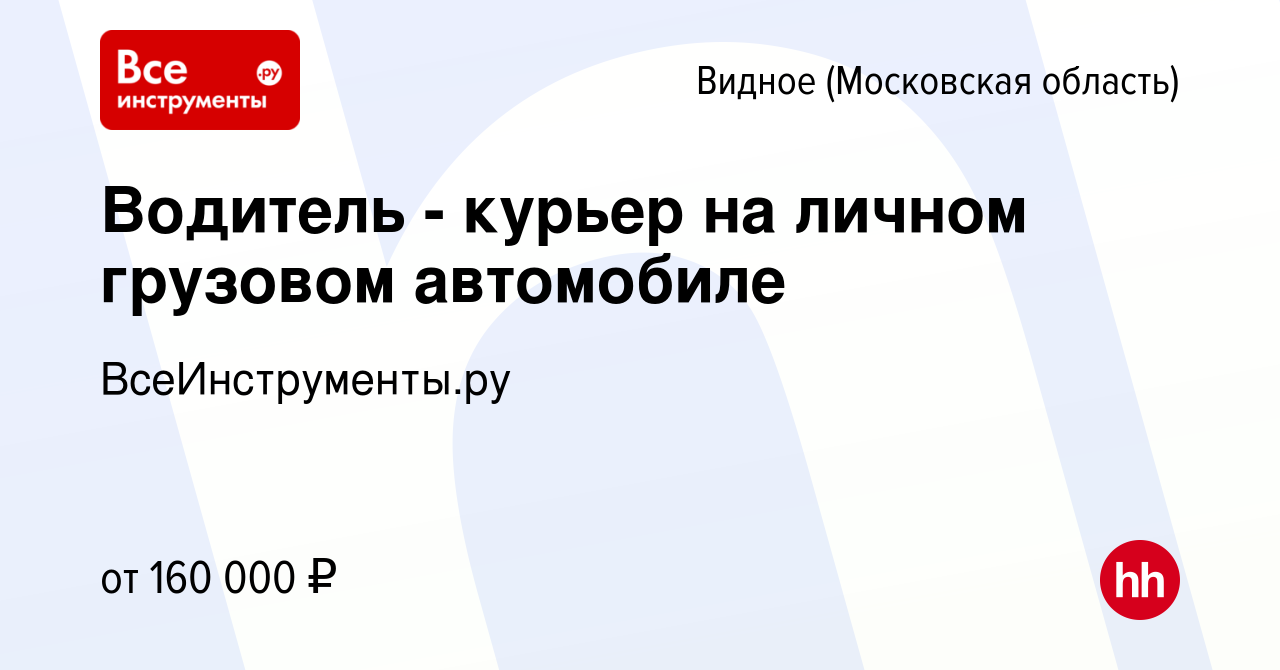 Вакансия Водитель - курьер на личном грузовом автомобиле в Видном, работа в  компании ВсеИнструменты.ру (вакансия в архиве c 13 января 2024)