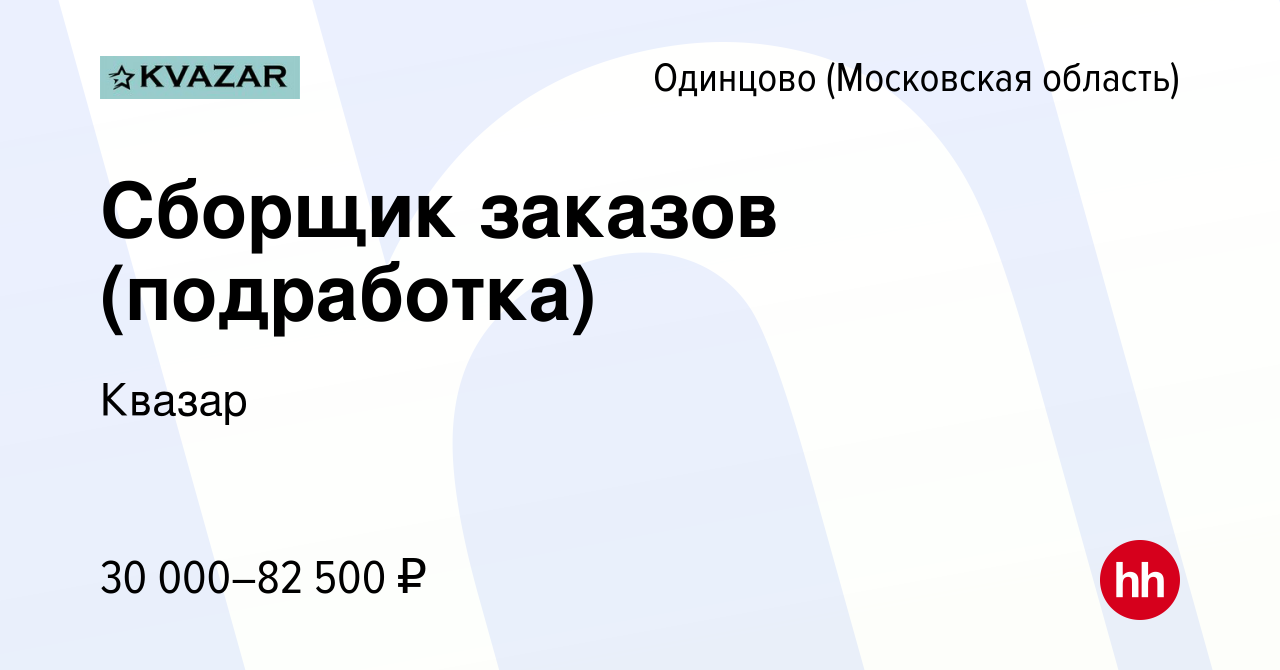 Вакансия Сборщик заказов (подработка) в Одинцово, работа в компании Квазар  (вакансия в архиве c 2 ноября 2023)