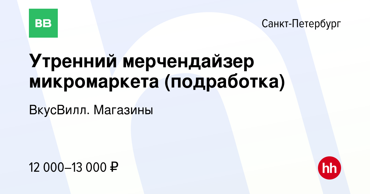 Вакансия Утренний мерчендайзер микромаркета (подработка) в Санкт-Петербурге,  работа в компании ВкусВилл. Магазины (вакансия в архиве c 12 октября 2023)