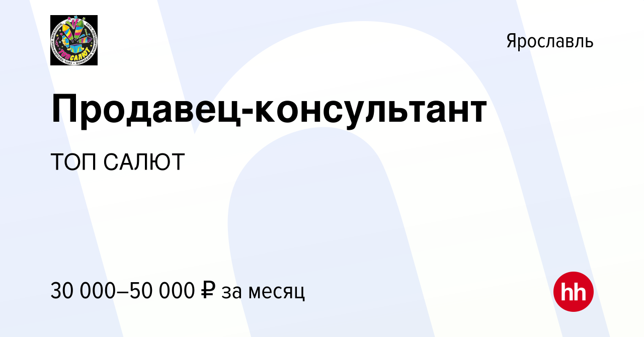 Вакансия Продавец-консультант в Ярославле, работа в компании ТОП САЛЮТ  (вакансия в архиве c 2 ноября 2023)