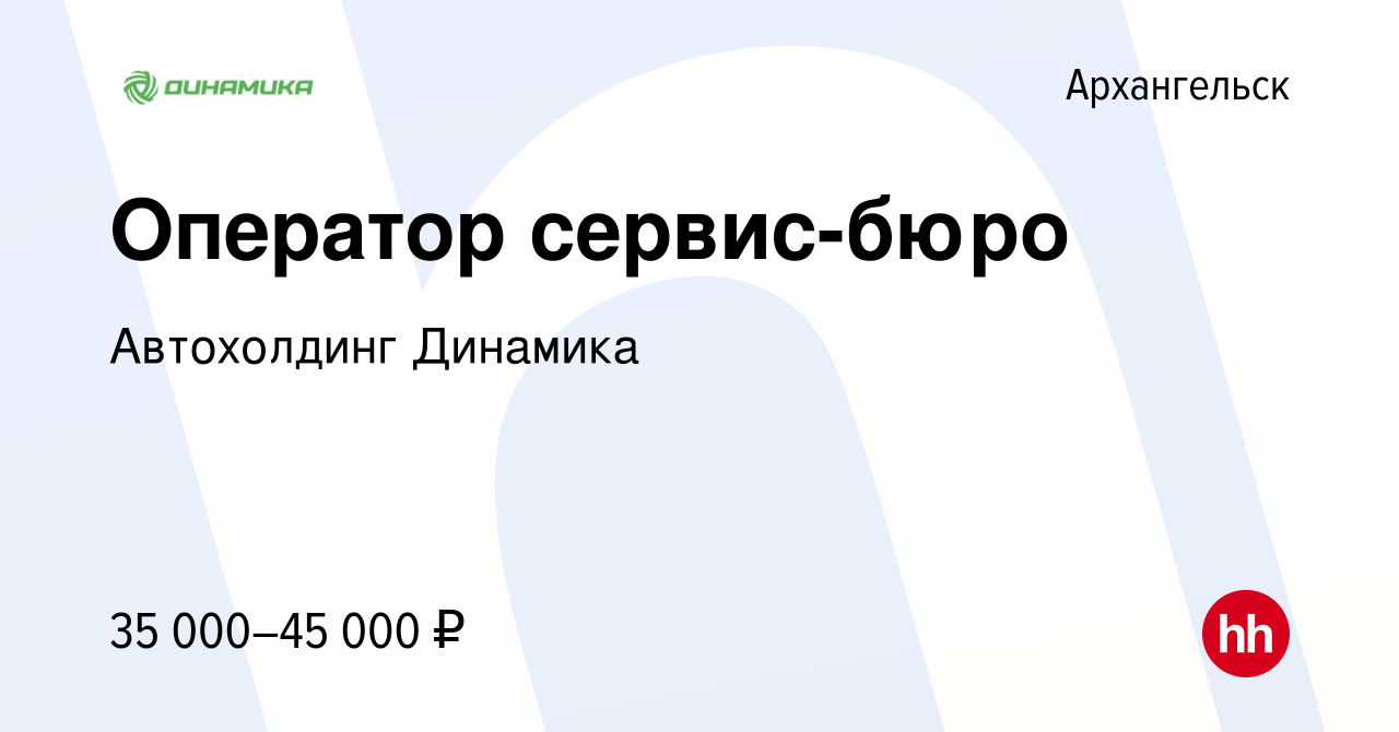 Вакансия Оператор сервис-бюро в Архангельске, работа в компании Группа  компаний Динамика (вакансия в архиве c 10 декабря 2023)