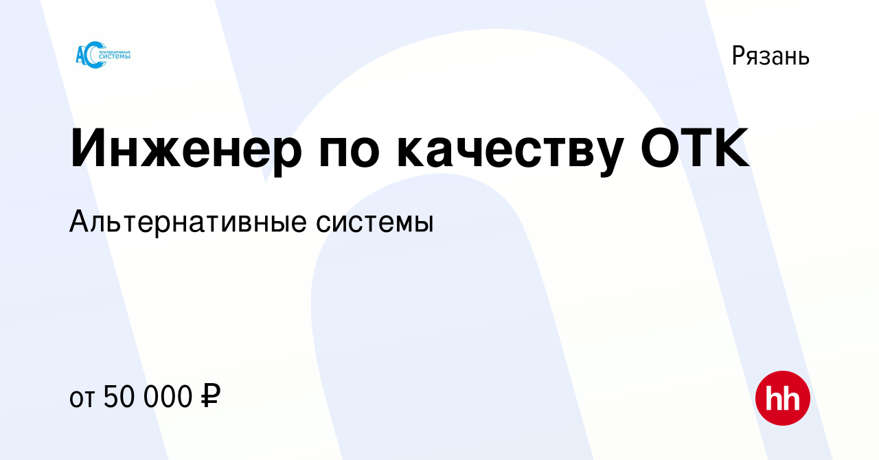 Вакансия Инженер по качеству ОТК в Рязани, работа в компании Альтернативные  системы (вакансия в архиве c 13 октября 2023)