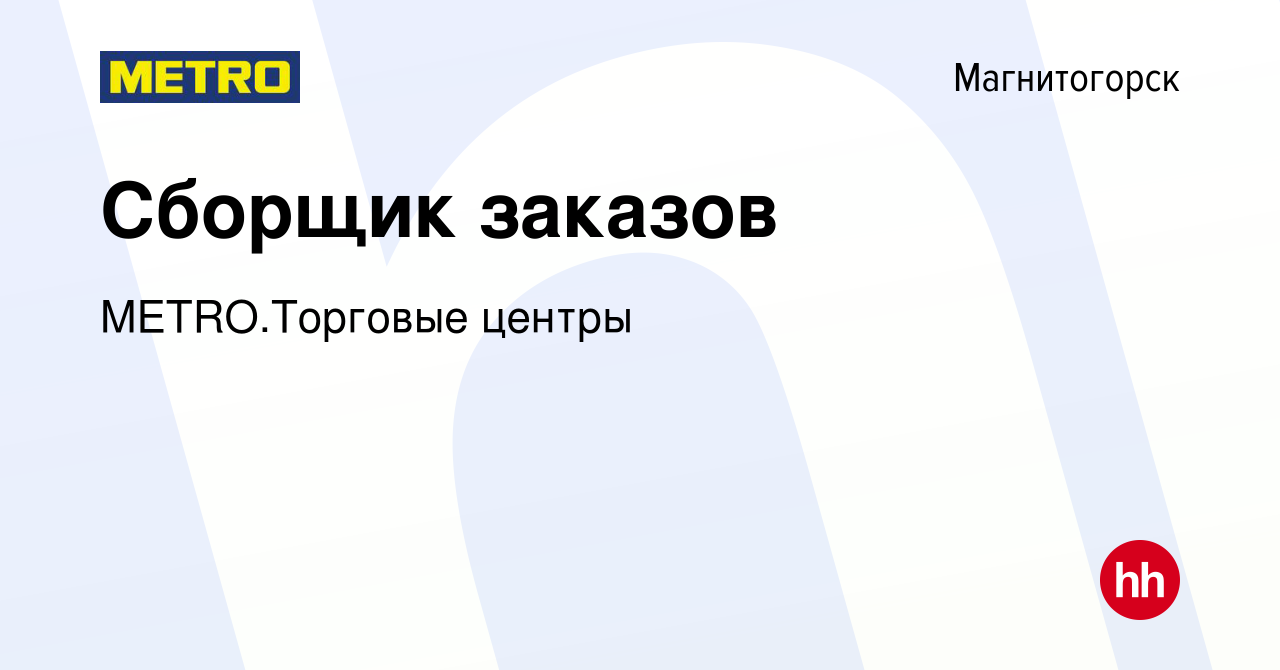 Вакансия Сборщик заказов в Магнитогорске, работа в компании METRO.Торговые  центры (вакансия в архиве c 2 ноября 2023)