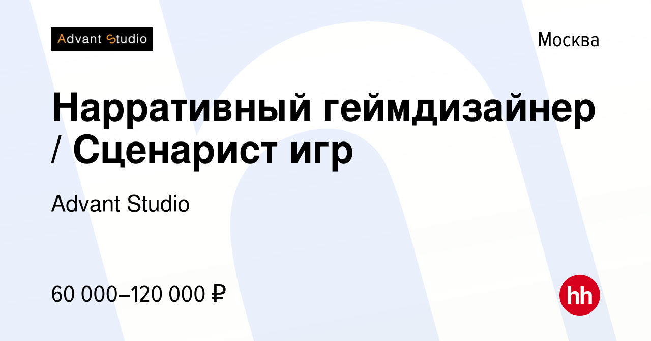 Вакансия Нарративный геймдизайнер / Сценарист игр в Москве, работа в  компании Advant Studio (вакансия в архиве c 2 ноября 2023)