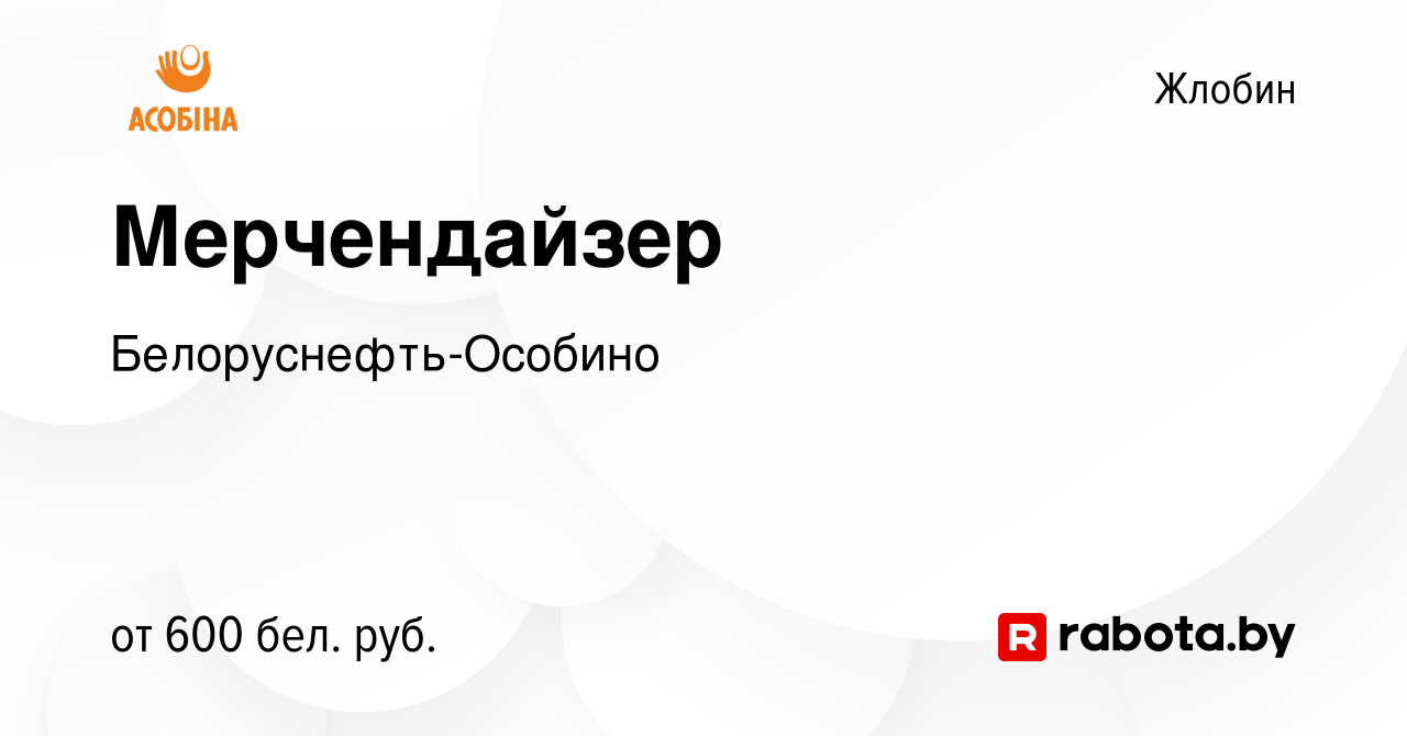 Вакансия Мерчендайзер в Жлобине, работа в компании Белоруснефть-Особино  (вакансия в архиве c 3 ноября 2023)