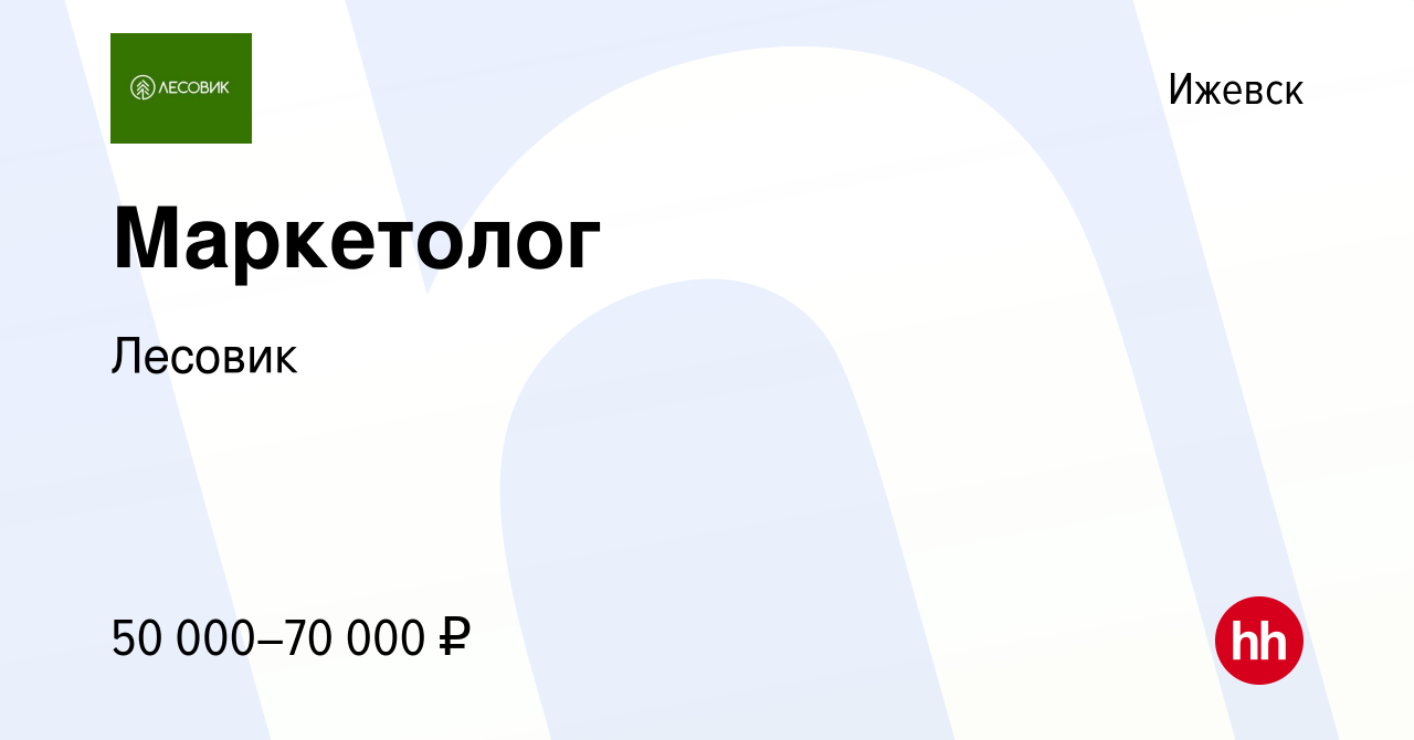 Вакансия Маркетолог в Ижевске, работа в компании Лесовик (вакансия в архиве  c 8 декабря 2023)