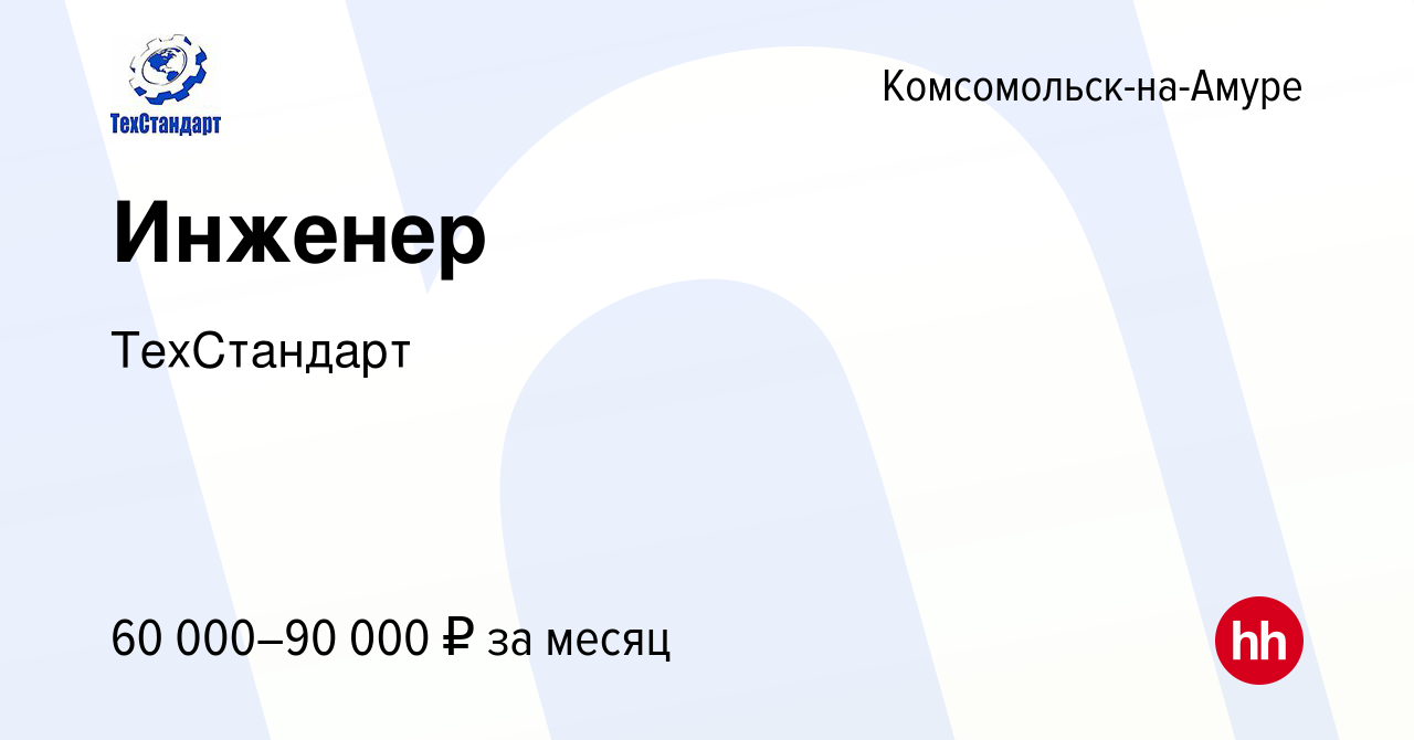 Вакансия Инженер в Комсомольске-на-Амуре, работа в компании ТехСтандарт  (вакансия в архиве c 13 апреля 2024)