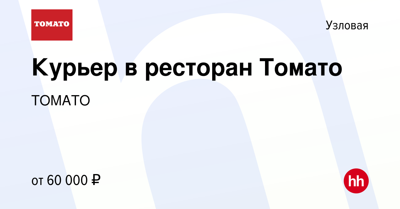 Вакансия Курьер в ресторан Томато в Узловой, работа в компании ТОМАТО  (вакансия в архиве c 1 ноября 2023)