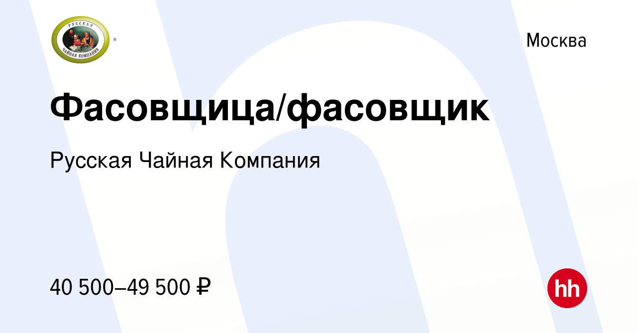 Вакансия Фасовщица/фасовщик в Москве, работа в компании Русская Чайная  Компания (вакансия в архиве c 2 ноября 2023)