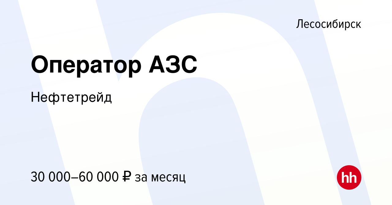 Вакансия Оператор АЗС в Лесосибирске, работа в компании Нефтетрейд  (вакансия в архиве c 3 ноября 2023)