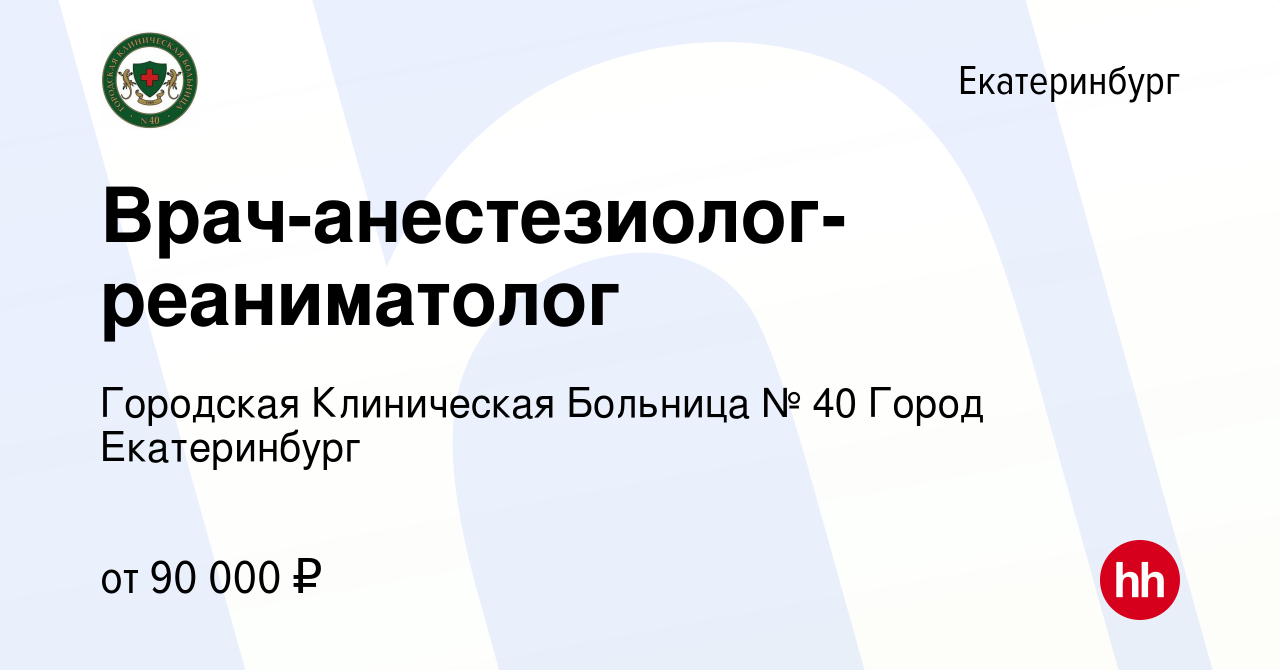 Вакансия Врач-анестезиолог-реаниматолог в Екатеринбурге, работа в компании Городская  Клиническая Больница № 40 Город Екатеринбург