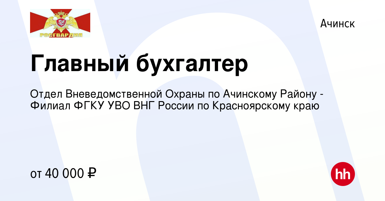 Вакансия Главный бухгалтер в Ачинске, работа в компании Отдел  Вневедомственной Охраны по Ачинскому Району - Филиал ФГКУ УВО ВНГ России по  Красноярскому краю (вакансия в архиве c 25 октября 2023)