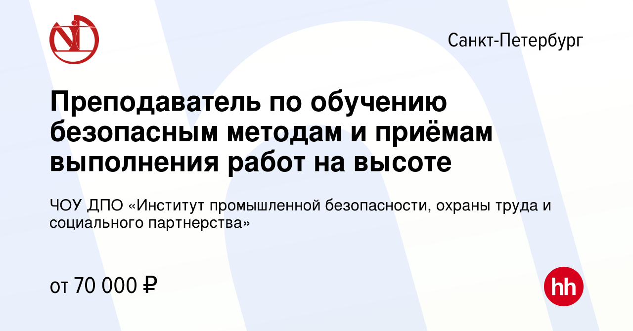 Вакансия Преподаватель по обучению безопасным методам и приёмам выполнения  работ на высоте в Санкт-Петербурге, работа в компании ЧОУ ДПО «Институт  промышленной безопасности, охраны труда и социального партнерства»  (вакансия в архиве c 3