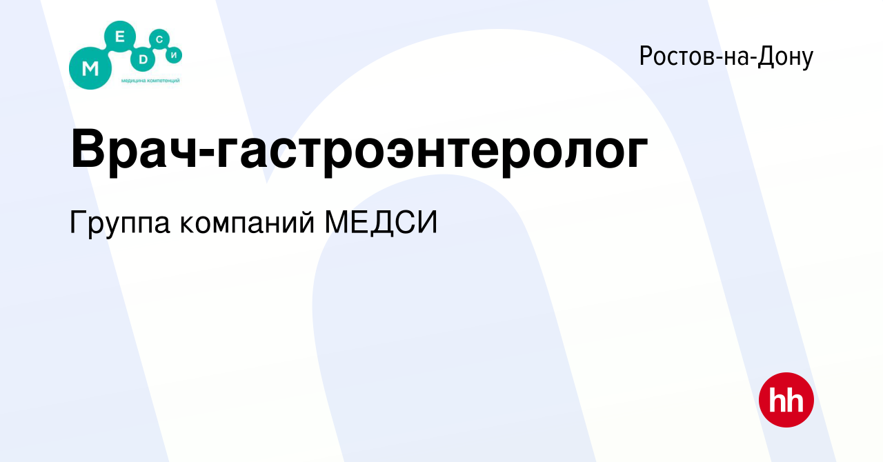 Вакансия Врач-гастроэнтеролог в Ростове-на-Дону, работа в компании Группа  компаний МЕДСИ (вакансия в архиве c 26 января 2024)