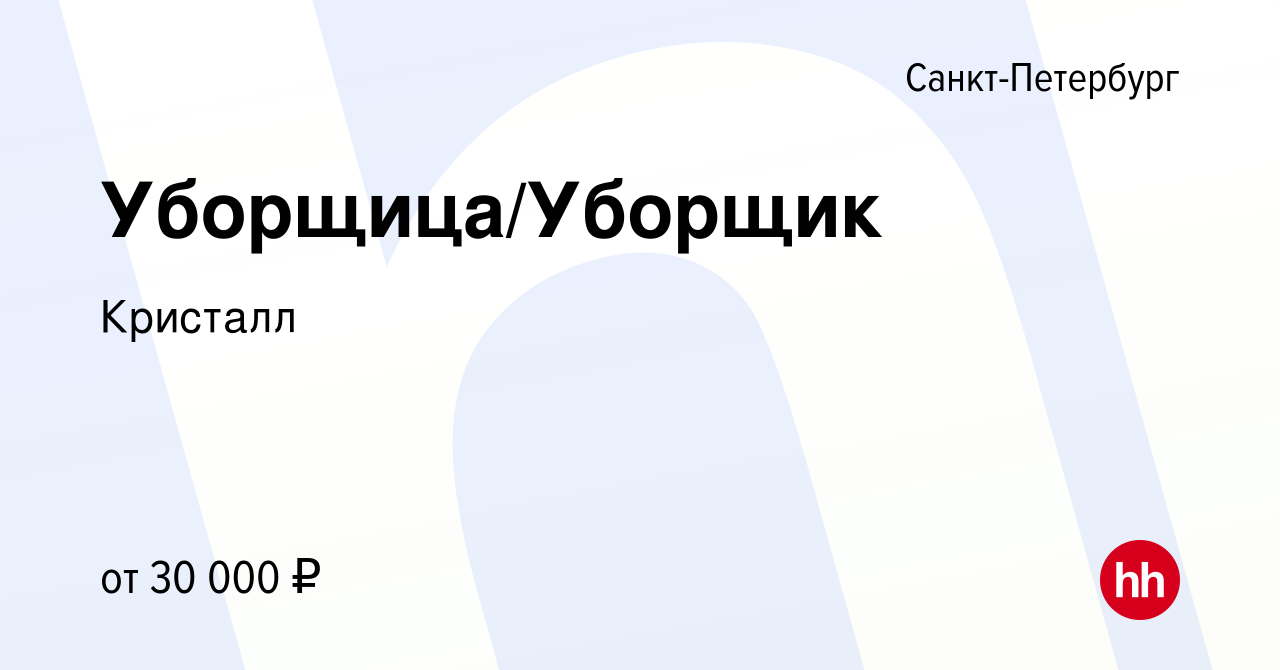 Вакансия Уборщица/Уборщик в Санкт-Петербурге, работа в компании Кристалл  (вакансия в архиве c 3 ноября 2023)