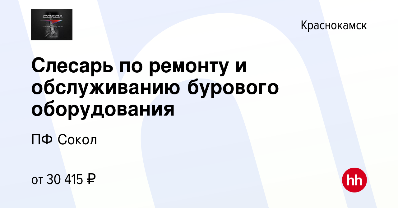 Вакансия Слесарь по ремонту и обслуживанию бурового оборудования в  Краснокамске, работа в компании ПФ Сокол