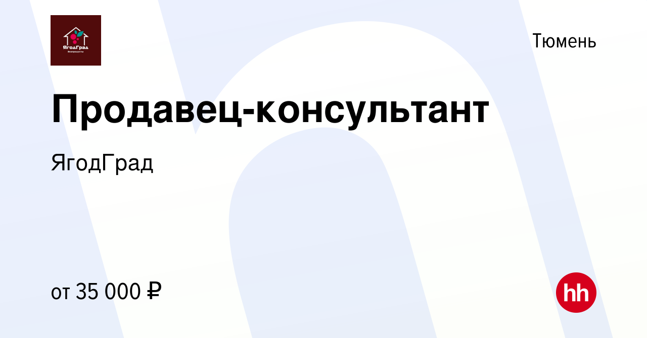 Вакансия Продавец-консультант в Тюмени, работа в компании ЯгодГрад  (вакансия в архиве c 3 ноября 2023)