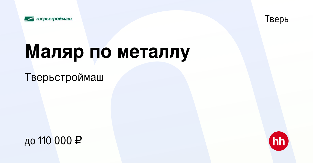 Вакансия Маляр по металлу в Твери, работа в компании Тверьстроймаш  (вакансия в архиве c 17 февраля 2024)