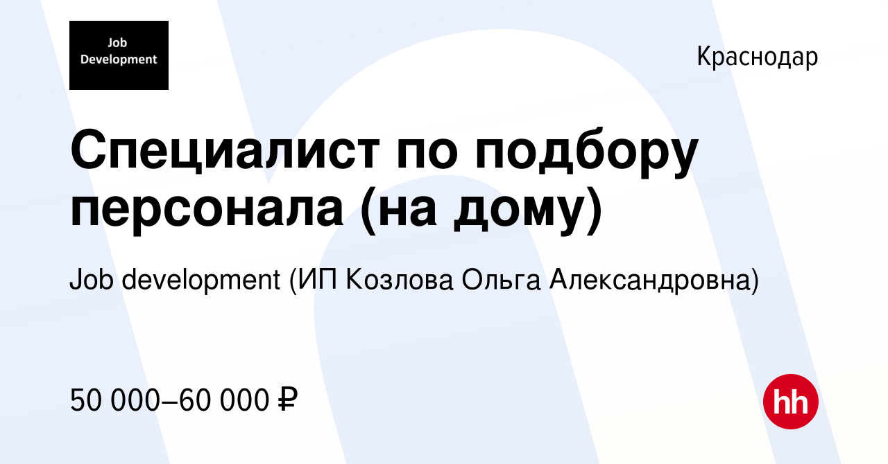 Вакансия Специалист по подбору персонала (на дому) в Краснодаре, работа в  компании Job development (ИП Козлова Ольга Александровна) (вакансия в  архиве c 11 января 2024)