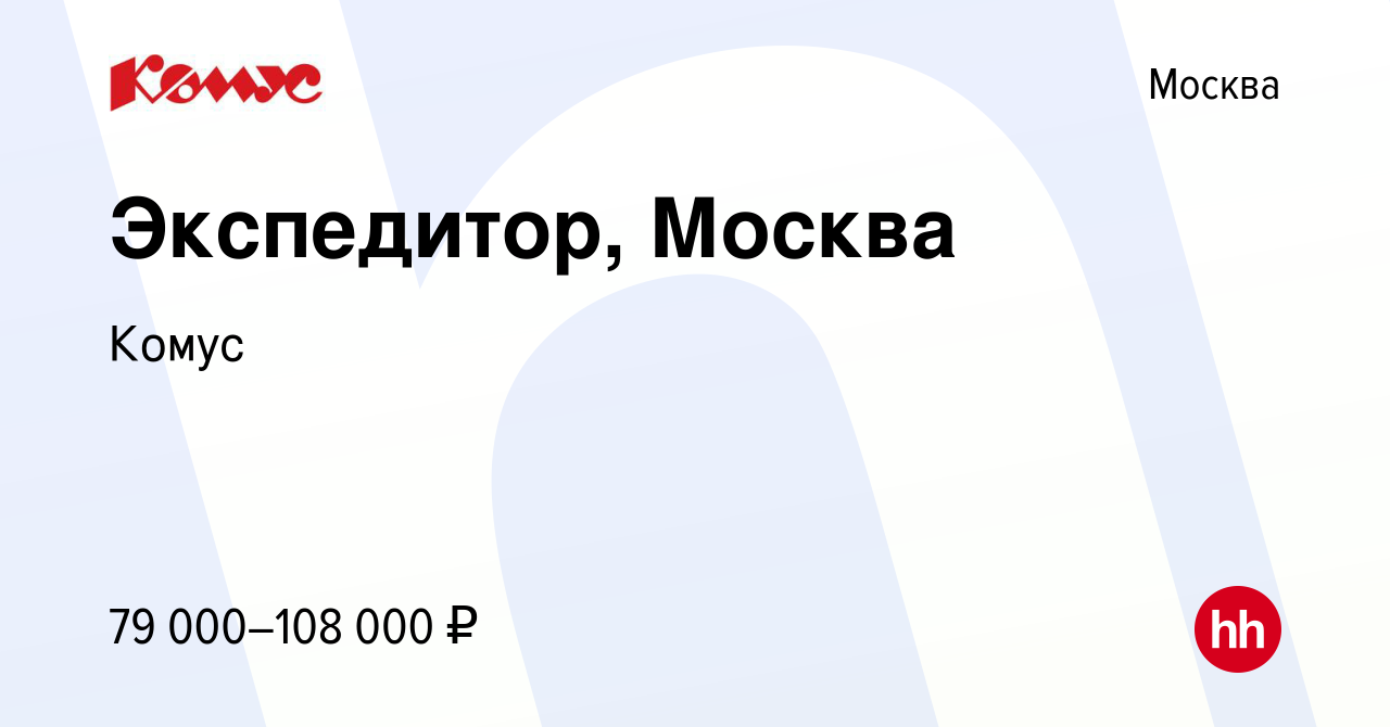 Вакансия Экспедитор, Москва в Москве, работа в компании Комус (вакансия в  архиве c 11 января 2024)