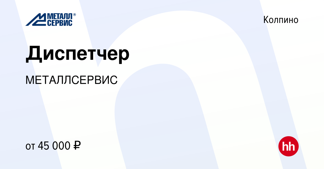 Вакансия Диспетчер в Колпино, работа в компании МЕТАЛЛСЕРВИС (вакансия в  архиве c 23 октября 2023)