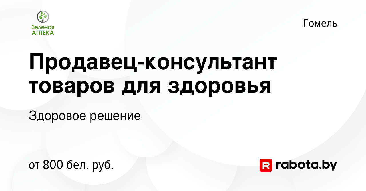 Вакансия Продавец-консультант товаров для здоровья в Гомеле, работа в  компании Здоровое решение (вакансия в архиве c 16 ноября 2023)