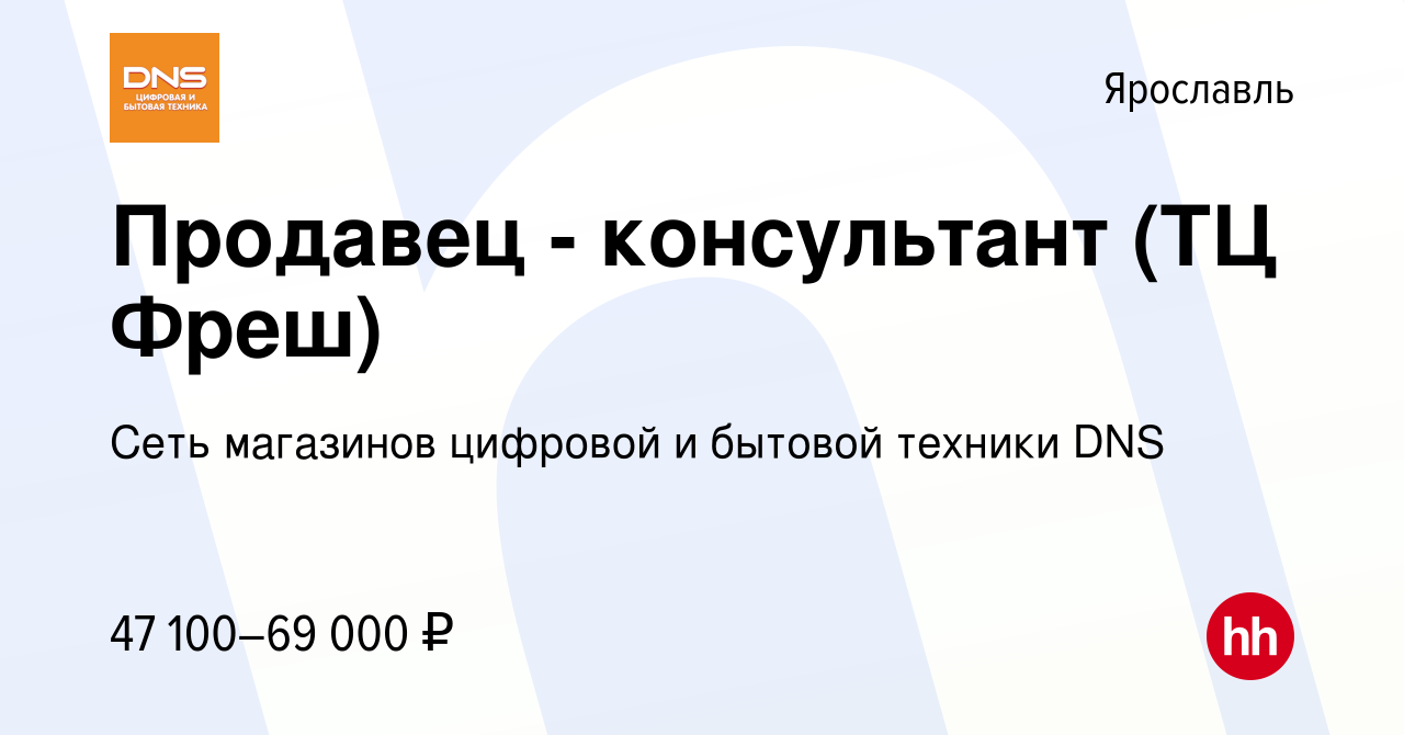 Вакансия Продавец - консультант (ТЦ Фреш) в Ярославле, работа в компании  Сеть магазинов цифровой и бытовой техники DNS (вакансия в архиве c 6  октября 2023)