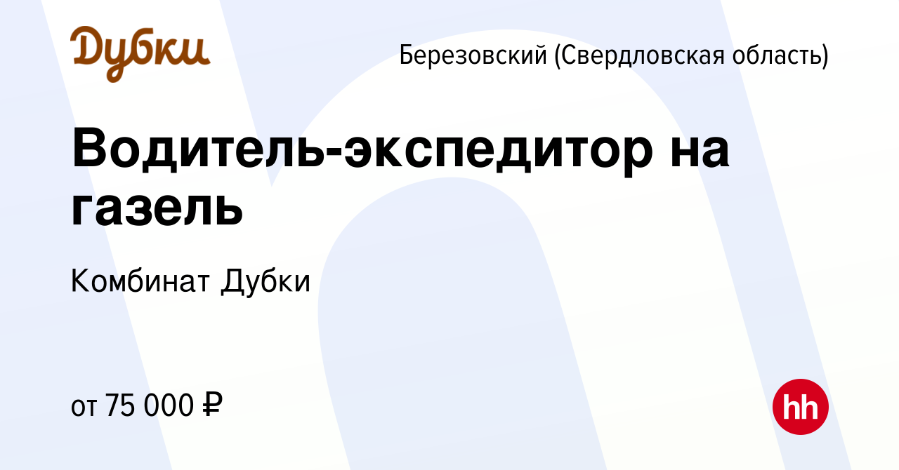 Вакансия Водитель-экспедитор на газель в Березовском, работа в компании  Комбинат Дубки (вакансия в архиве c 3 ноября 2023)