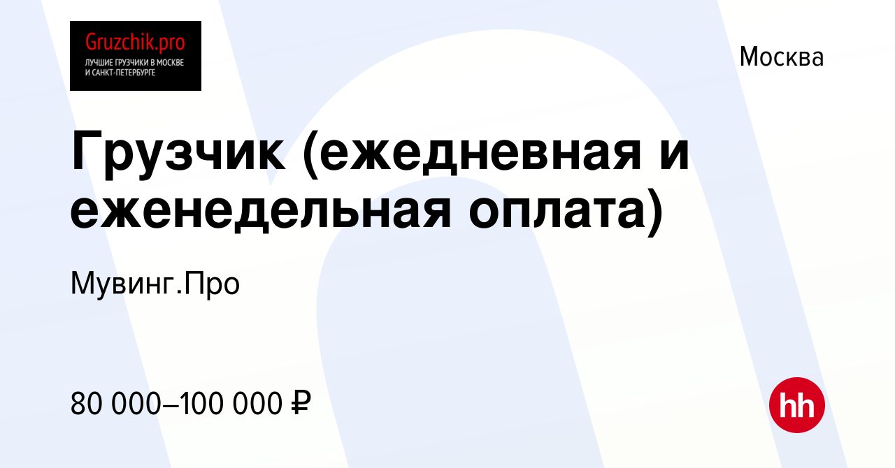 Вакансия Грузчик (ежедневная и еженедельная оплата) в Москве, работа в  компании Мувинг.Про (вакансия в архиве c 17 февраля 2024)