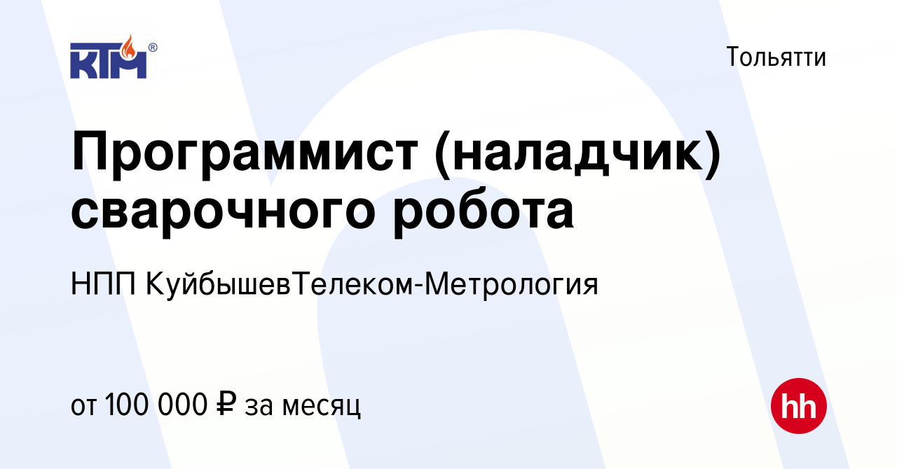 Вакансия Программист (наладчик) сварочного робота в Тольятти, работа в  компании НПП КуйбышевТелеком-Метрология (вакансия в архиве c 3 ноября 2023)