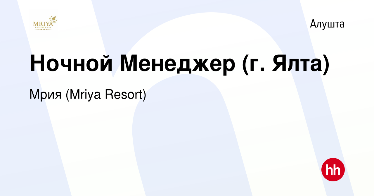 Вакансия Ночной Менеджер (г. Ялта) в Алуште, работа в компании Mriya Resort  & SPA (вакансия в архиве c 18 октября 2023)