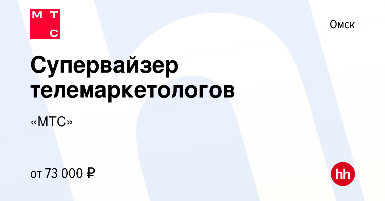 Вакансия Супервайзер телемаркетологов в Омске, работа в компании «МТС»  (вакансия в архиве c 20 февраля 2024)