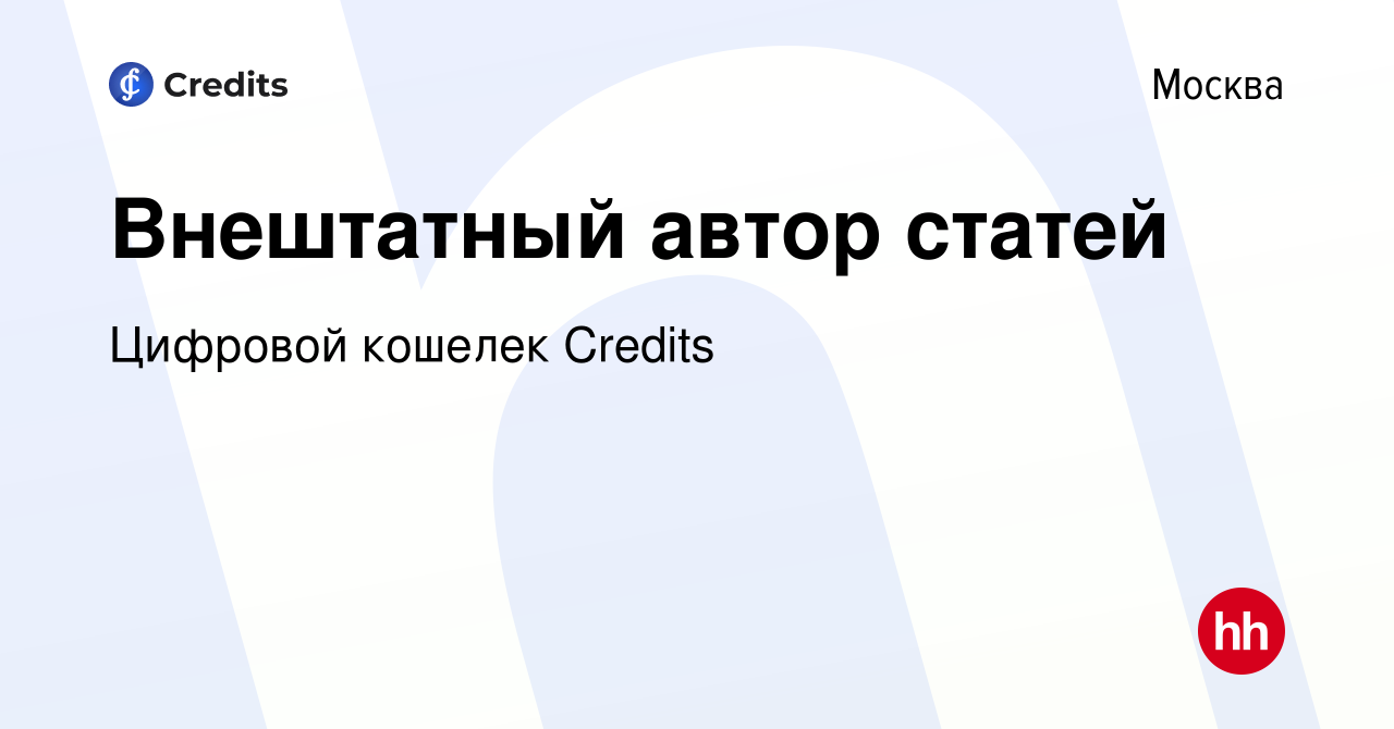 Вакансия Внештатный автор статей в Москве, работа в компании Цифровой  кошелек Credits (вакансия в архиве c 4 октября 2013)