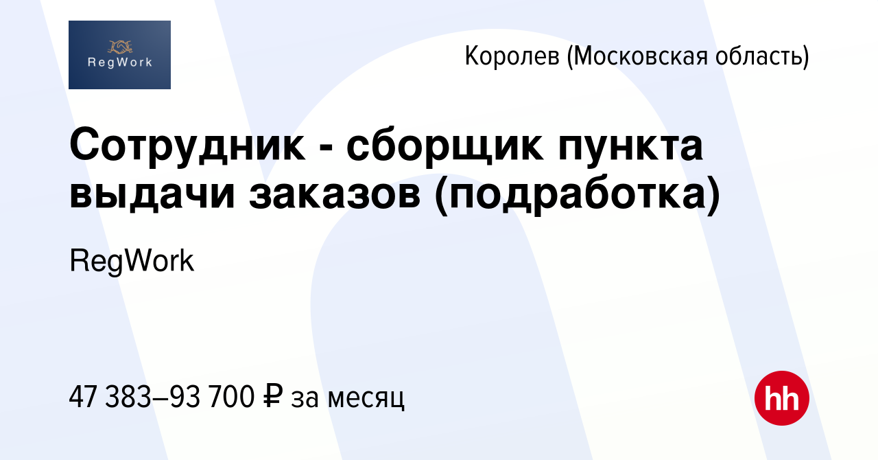 Вакансия Сотрудник - сборщик пункта выдачи заказов (подработка) в Королеве,  работа в компании RegWork (вакансия в архиве c 15 января 2024)