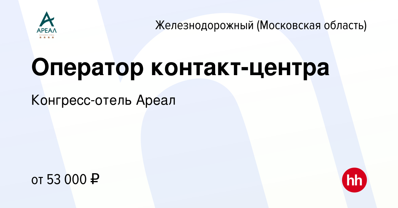 Вакансия Оператор контакт-центра в Железнодорожном, работа в компании  Конгресс-отель Ареал