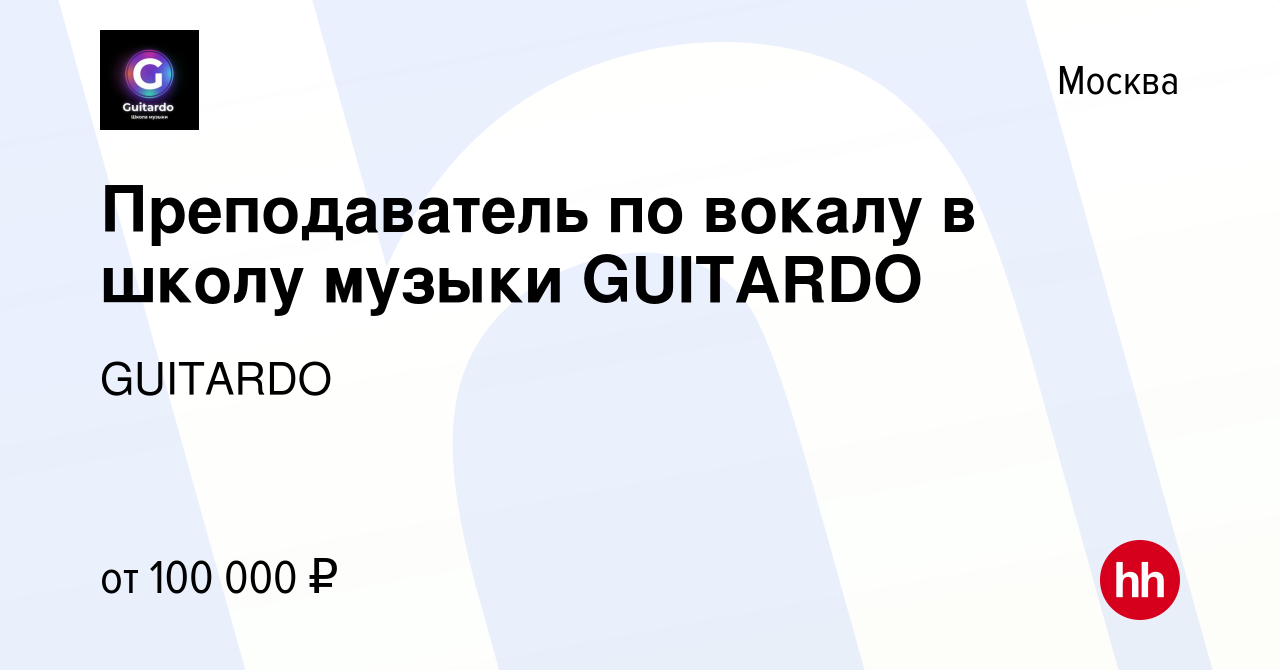 Вакансия Преподаватель по вокалу в школу музыки GUITARDO в Москве, работа в  компании GUITARDO (вакансия в архиве c 14 января 2024)