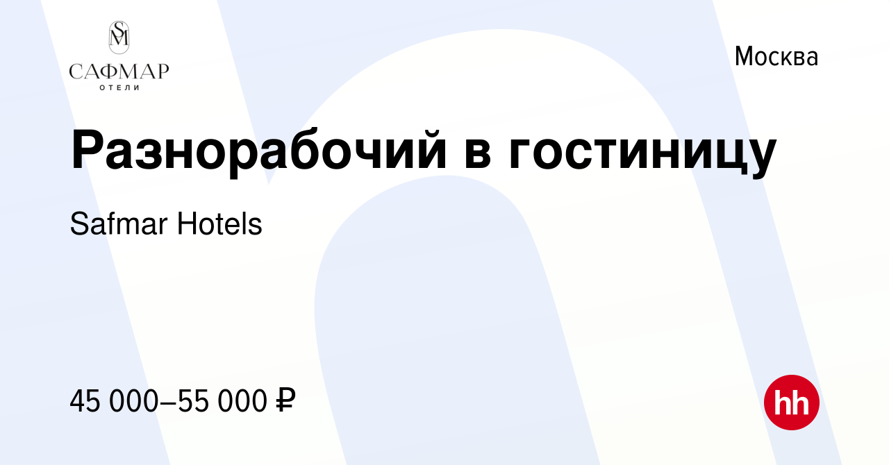 Вакансия Разнорабочий в гостиницу в Москве, работа в компании Safmar Hotels  (вакансия в архиве c 9 января 2024)