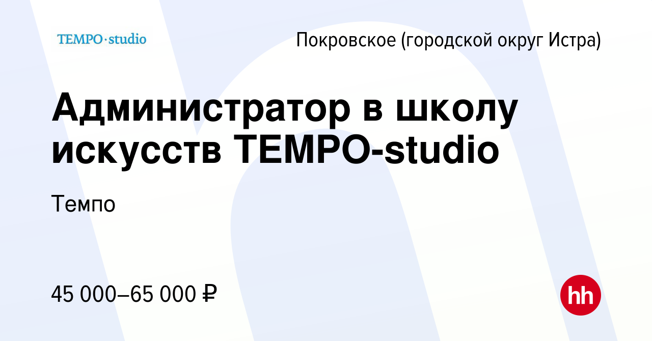 Вакансия Администратор в школу искусств TEMPO-studio в Покровском  (городской округ Истра), работа в компании Темпо (вакансия в архиве c 3  ноября 2023)