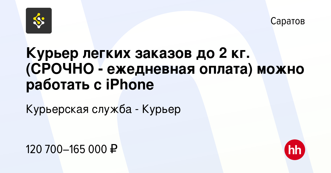 Вакансия Курьер легких заказов до 2 кг. (СРОЧНО - ежедневная оплата) можно  работать с iPhone в Саратове, работа в компании Курьерская служба - Курьер  (вакансия в архиве c 3 ноября 2023)