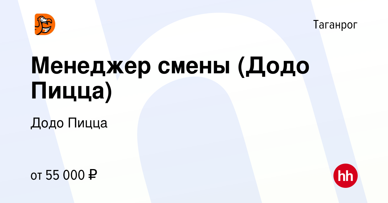 Вакансия Менеджер смены (Додо Пицца) в Таганроге, работа в компании Додо  Пицца (вакансия в архиве c 25 ноября 2023)