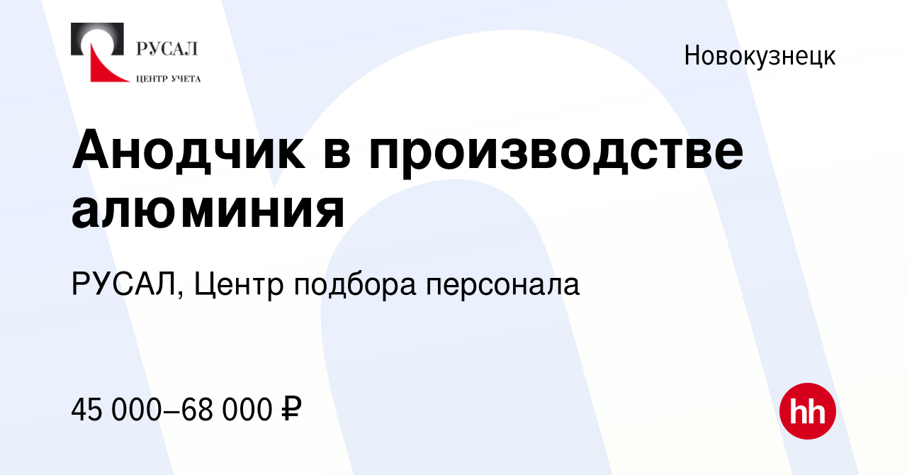 Вакансия Анодчик в производстве алюминия в Новокузнецке, работа в компании  РУСАЛ, Центр подбора персонала (вакансия в архиве c 20 января 2024)