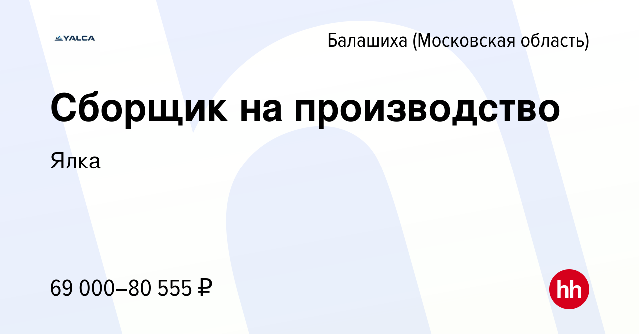 Вакансия Сборщик на производство в Балашихе, работа в компании РусХолдинг ( вакансия в архиве c 3 ноября 2023)