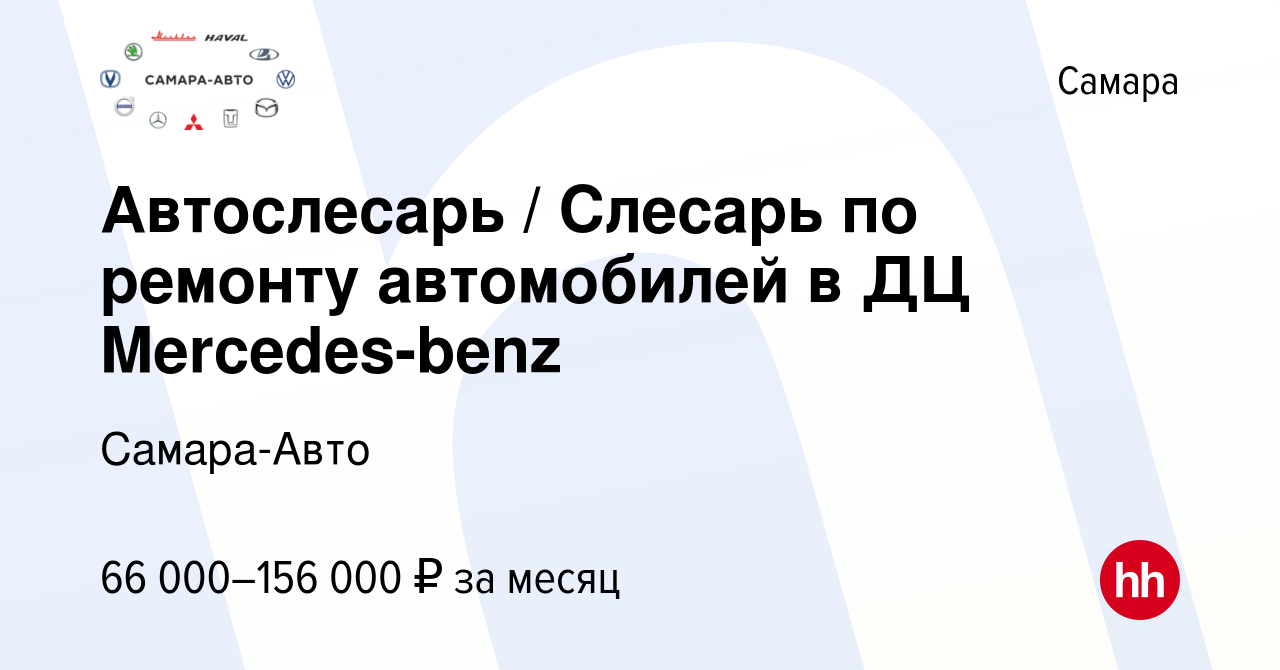 Вакансия Автослесарь / Слесарь по ремонту автомобилей в ДЦ Mercedes-benz в  Самаре, работа в компании Самара-Авто (вакансия в архиве c 3 ноября 2023)