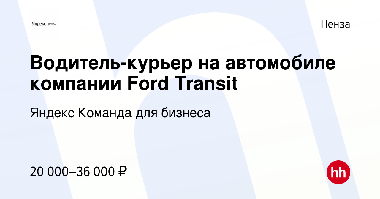 Вакансия Водитель-курьер на автомобиле компании Ford Transit в Пензе, работа  в компании Яндекс Команда для бизнеса (вакансия в архиве c 3 ноября 2023)